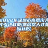 2022年深圳市高层次人才引进政策(高层次人才奖励补贴)