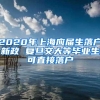 2020年上海应届生落户新政 复旦交大等毕业生可直接落户