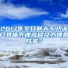 2017年全日制大专入深户具体办理流程及办理条件呢？