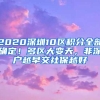 2020深圳10区积分全部确定！多区大变天，非深户越早交社保越好