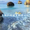 上海对应届生有啥补贴