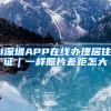 i深圳APP在线办理居住证｜一样照片差距怎大