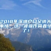 2018年深圳户口又搞大事情，这一波操作简直绝了！