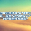 2022年珠海入户条件汇总，放宽人才引进及入户的具体条件有哪些？