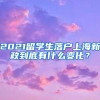 2021留学生落户上海新政到底有什么变化？