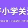 落户新政！上海这四所大学的应届毕业生，符合条件可直接落户！