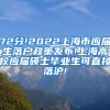 72分!2022上海市应届生落户政策发布!上海高校应届硕士毕业生可直接落沪!