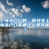 上海落户口的，研究生上海落户口需要什么条件呢？