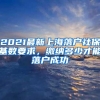 2021最新上海落户社保基数要求，缴纳多少才能落户成功