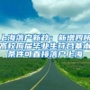 上海落户新政：新增四所高校应届毕业生符合基本条件可直接落户上海