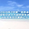 2019年2月第一批市本级新引进人才租房和生活补贴拟发放名单的公示