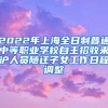 2022年上海全日制普通中等职业学校自主招收来沪人员随迁子女工作日程调整