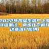 2022年应届生落户上海详细解读，两步让你避开这些落户陷阱！