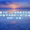 家人们，上海博菁学历提升留学考研积分落户咨询好吗？价格？