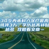 30岁内本科入深户最高可领3万，学历越高补贴越多 攻略看文章…
