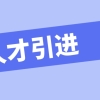 深圳2022年人才引进申报系统填写回答问题！