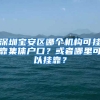 深圳宝安区哪个机构可挂靠集体户口？或者哪里可以挂靠？