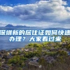 深圳新的居住证如何快速办理？大家看过来