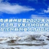 南通通州部署2022年人才工作 全年计划引进高层次创新创业人才80名