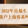 2022年应届生落户上海容易吗？新政策下真的不难！