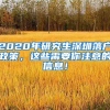 2020年研究生深圳落户政策，这些需要你注意的信息！