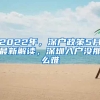 2022年，深户政策5月最新解读，深圳入户没那么难