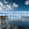 河南省2022年定向国内外部分高校选调优秀应届毕业生公告