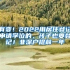 有变！2022用居住登记申请学位的，孩子也要登记！非深户提前一年