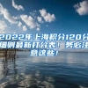 2022年上海积分120分细则最新打分表！务必注意这些！