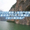 2022最新上海落户政策!最快落户方式,只要满足72积分直接落户