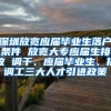 深圳放宽应届毕业生落户条件 放宽大专应届生接收 调干、应届毕业生、招调工三大人才引进政策