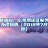 最直白！东莞居住证业务办理指南（2019年7月版）