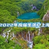 2022年应届生落户上海