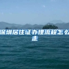 深圳居住证办理流程怎么走