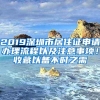 2019深圳市居住证申请办理流程以及注意事项！收藏以备不时之需