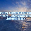 2019上海居住证积分落户条件：哪种资格证获得上海积分最多？