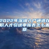 2022年深圳入户通道在职人才引进申报表怎么盖章