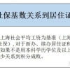 社保基数关系到上海积分落户，1倍、2倍、3倍基数分别要交多少钱？