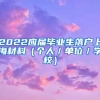 2022应届毕业生落户上海材料（个人／单位／学校）