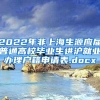 2022年非上海生源应届普通高校毕业生进沪就业办理户籍申请表.docx