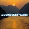 2021深圳市户口随迁