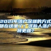 2021年落户深圳的方式都在这里了！这些人落户将更难？