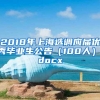 2018年上海选调应届优秀毕业生公告（100人）.docx