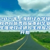 2021年上海财经大学接收外校优秀应届本科毕业生推免攻读研究生预报名开始