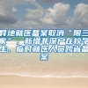 异地就医备案取消“限三家”，新增非深户在校学生、临时就医人员跨省备案