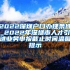 2022深圳户口办理条件_2022年深圳市人才引进业务申报截止时间温馨提示