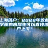 上海落户：2022年这些学校的应届生可以直接落户上海！