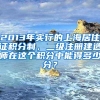 2013年实行的上海居住证积分制，二级注册建造师在这个积分中能得多少分？