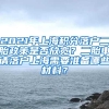 2021年上海积分落户二胎政策是否放宽？二胎申请落户上海需要准备哪些材料？