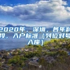 2020年，深圳，各年龄段，入户标准（列位对号入座）